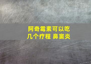 阿奇霉素可以吃几个疗程 鼻窦炎